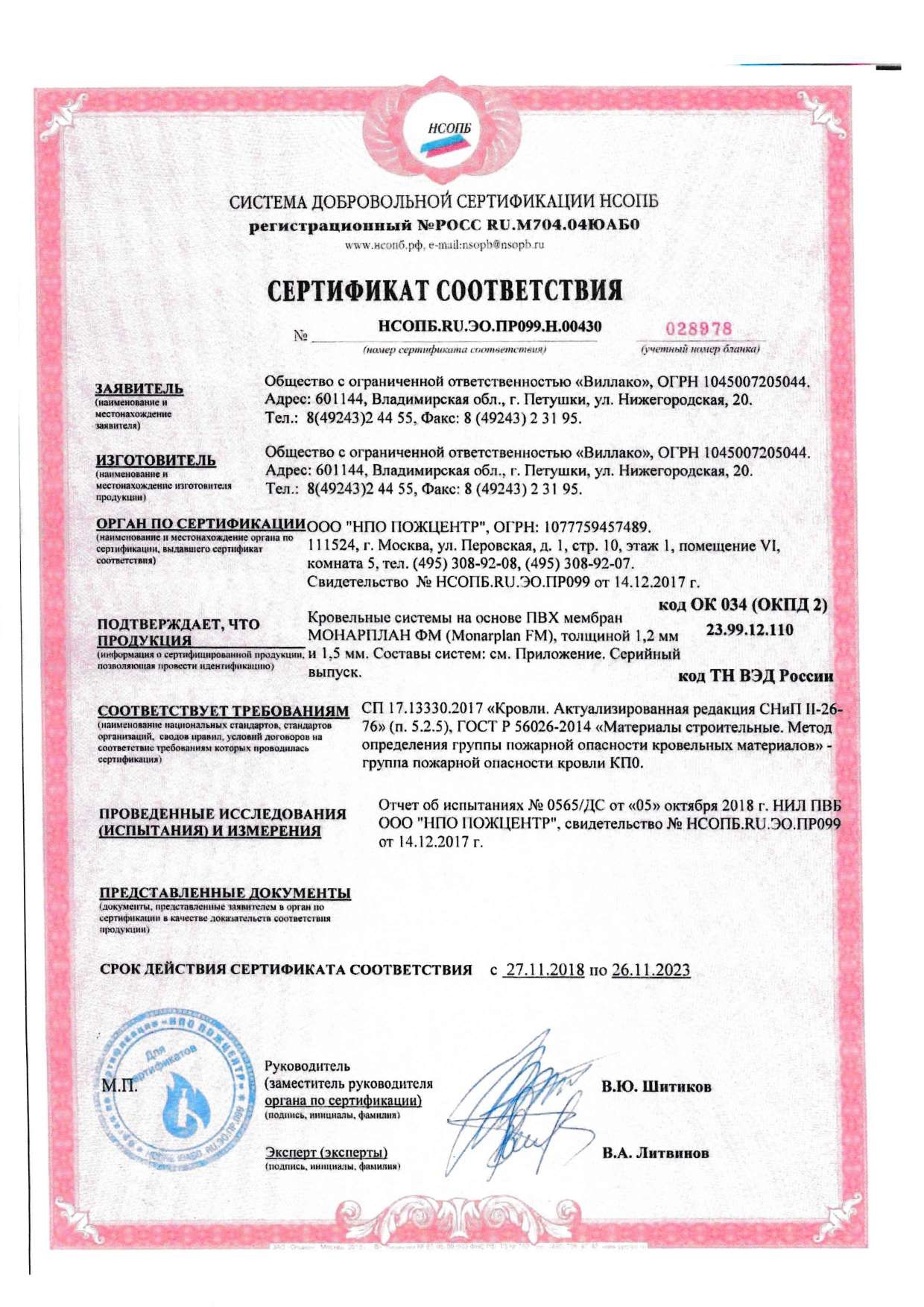 Сертификат соответствия пожарной безопасности (Кровельные системы ПВХ)_page-0001